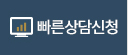 빠른상담신청