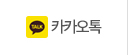 카카오톡