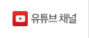 유투브채널