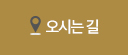 오시는길